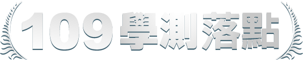109學測